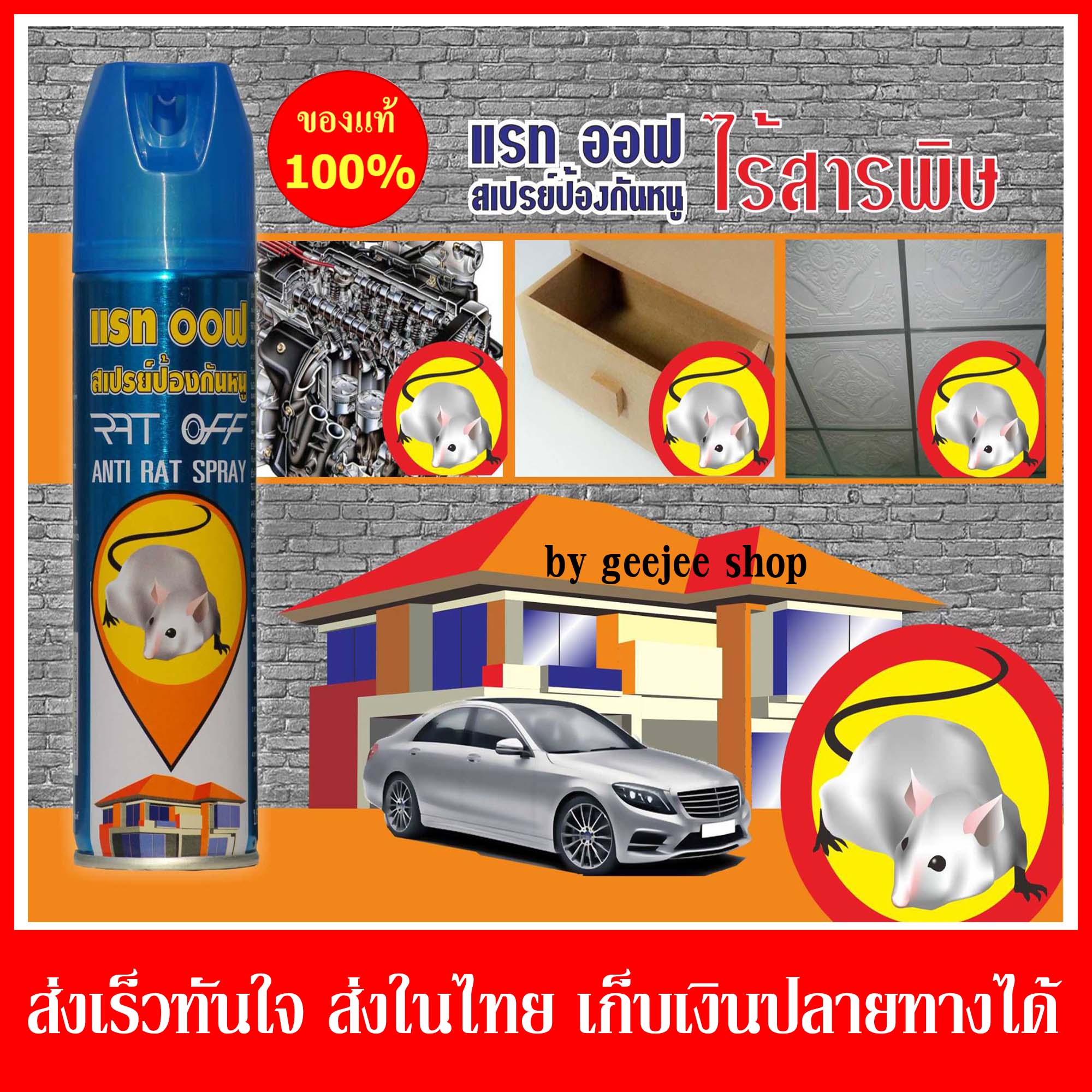 สเปรย์ไล่หนู สูตรไร้สารพิษ สเปรย์ไล่หนู ไล่หนูในห้องเครื่องรถยนต์ เครื่องไล่หนู สเปรย์ไล่หนู จิ้งจก แมลง อัศวินแรทออฟ