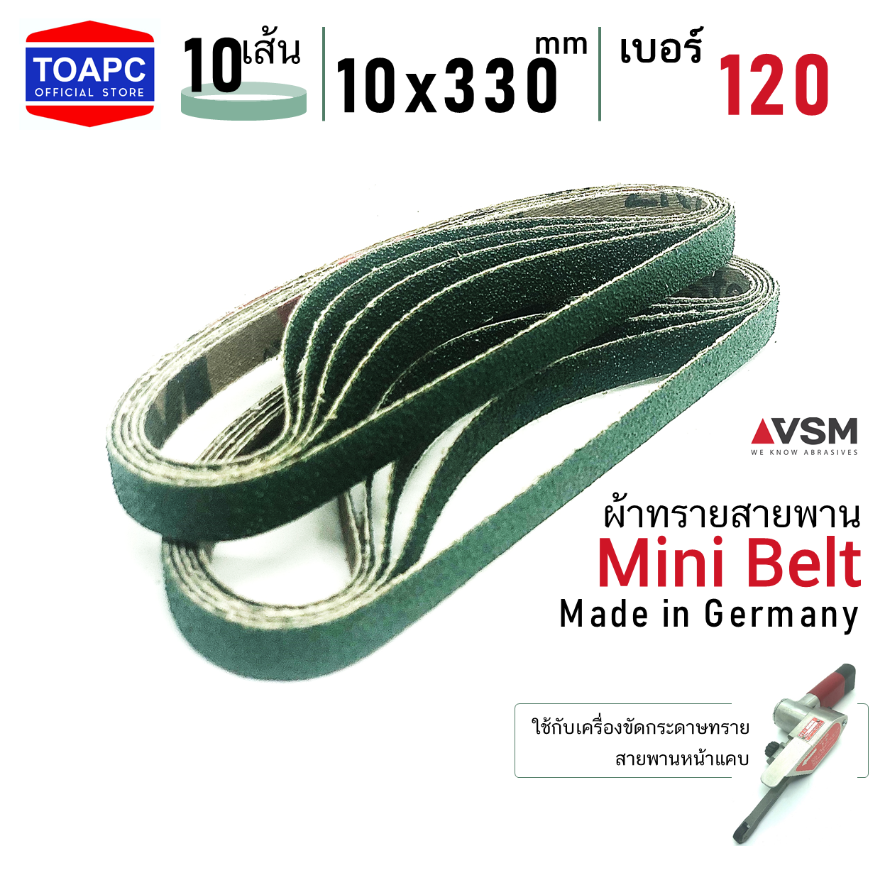 ผ้าทรายสายพาน เบอร์ 120 10x330 mm VSM Mini Belt จำนวน 10 เส้น