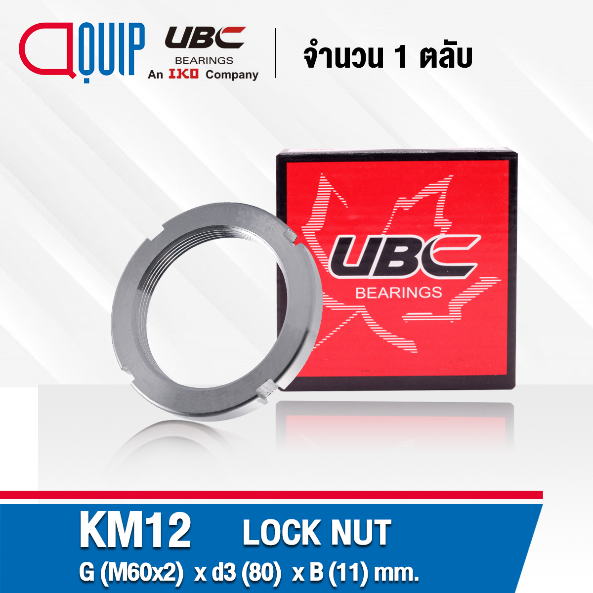 KM12 UBC แป้นเกลียวล๊อค ( LOCK NUT AN12 ) Locknut KM 12 ใช้สำหรับเกลียว