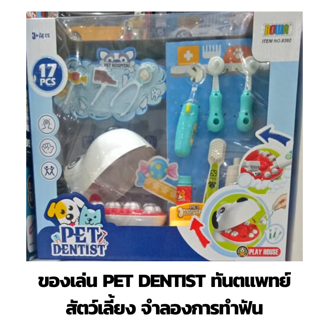 ของเล่น  ชุดจำลองทันตแพทย์สัตว์เลี้ยง Pet Dentist