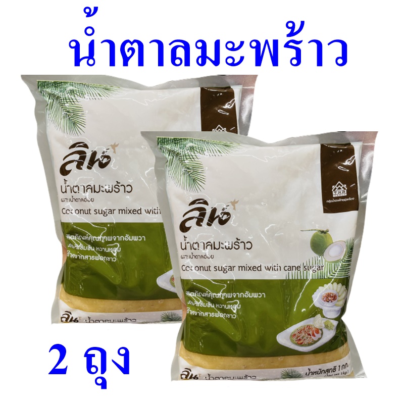 น้ำตาลมะพร้าว ลินน้ำตาล Sugar น้ำตาล Lin น้ำตาลมะพร้าวผสมอ้อย Coconut Sugar น้ำตาลมะพร้าวลิน 2 ถุง