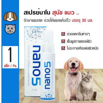 Nano5 Spray สเปรย์นาโน สเปรย์ฆ่าเชื้อโรค รักษาบาดแผล สำหรับสุนัข แมว สัตว์เลี้ยงเล็ก (30 มล./ขวด)