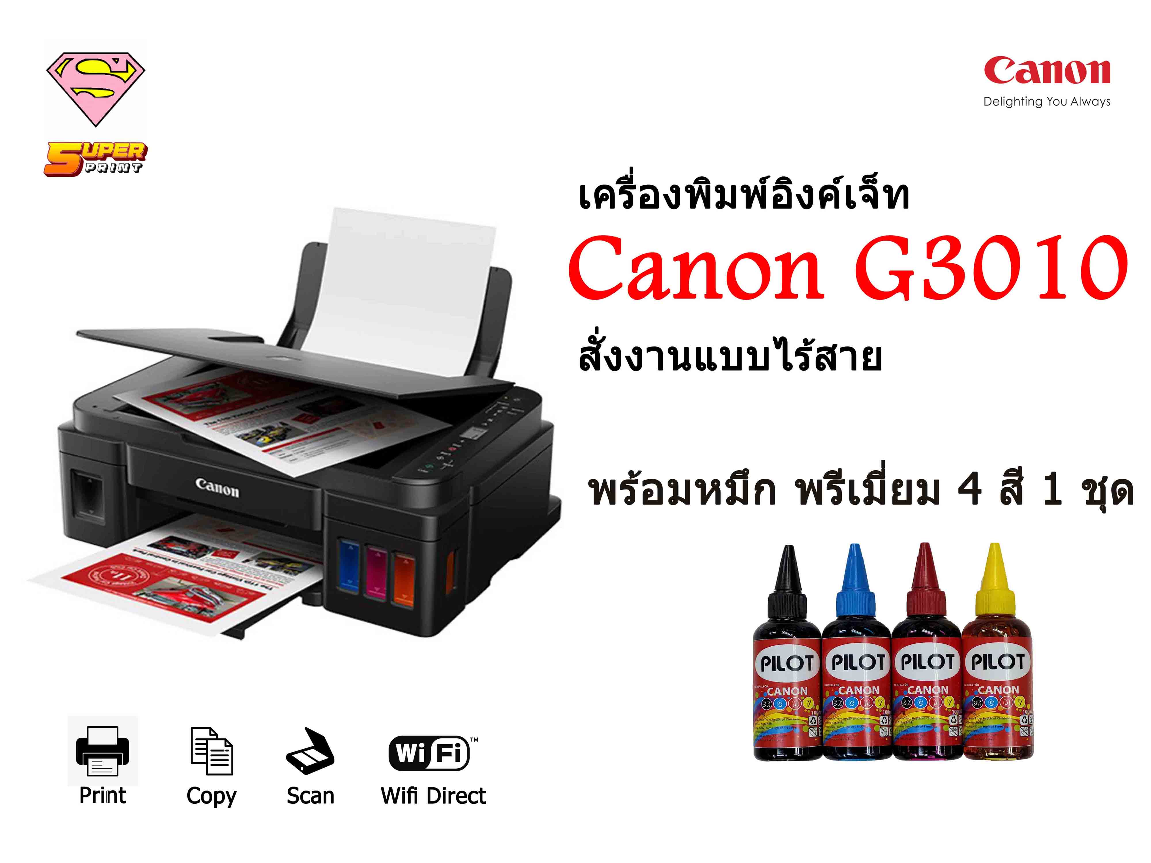 Canon G3010 พร้อมหมึกพรีเมี่ยม 4 ขวด (Wi-Fi Direct พิมพ์ผ่านมือถือ/Print/Scan/Copy) ไม่รองรับ Mac OS