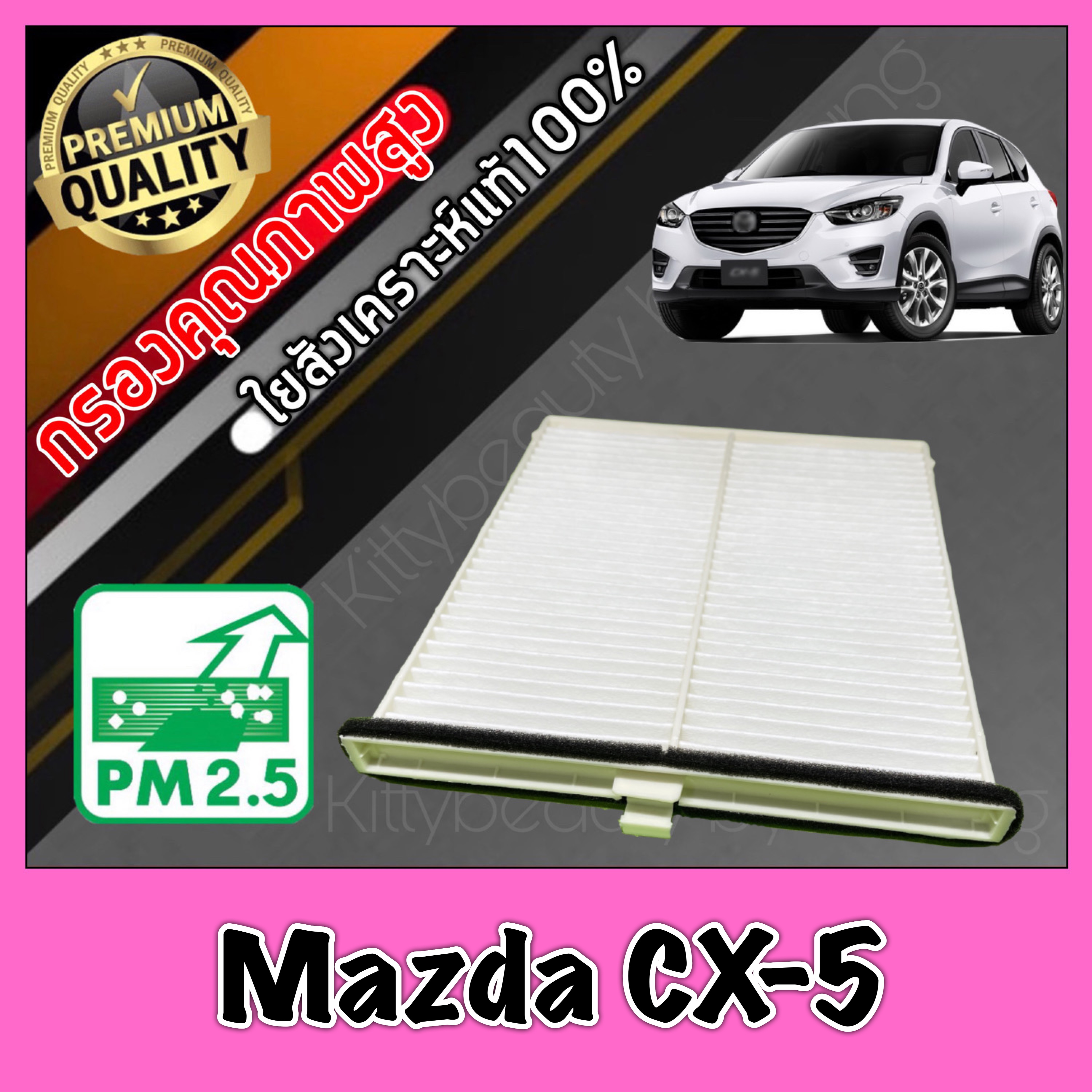 กรองแอร์ ฟิลเตอร์แอร์ มาสด้า CX5 Mazda CX-5 ปี2013-2016