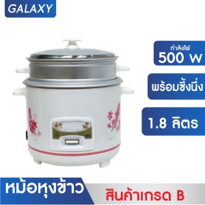 ภาพหน้าปกสินค้าGALAXY หม้อหุงข้าว ไฟฟ้า พร้อมซึ่งนึ่ง 1.8 ลิตร รุ่น RC-1805 (**สินค้าเกรด B **) (คละลาย คละแบรน) ซึ่งคุณอาจชอบราคาและรีวิวของสินค้านี้