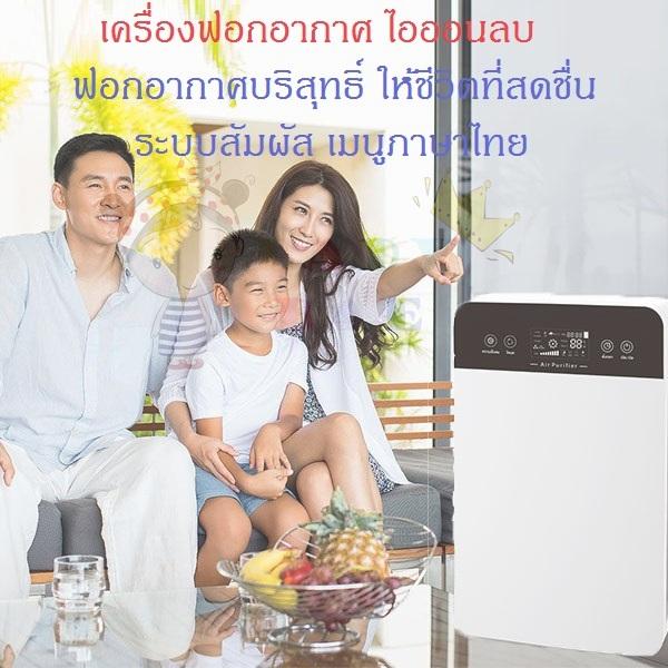AirPurifier PM2.5 เมนูภาษาไทย เครื่องฟอกอากาศไอออนลบ ฟอกอากาศบริสุทธิ์ กรองฝุ่น ควัน และสารก่อภูมิแพ้ ไรฝุ่น ฆ่าเชื้อป้องกันหมอก