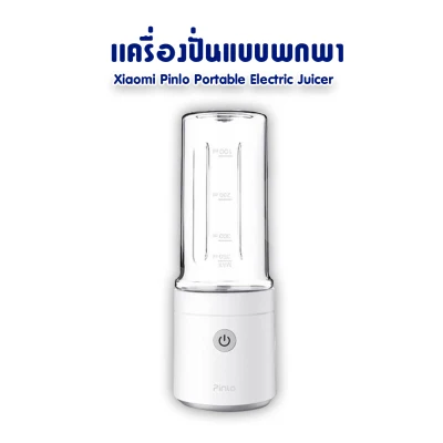 Xiaomi Pinlo Portable Electric Juicer 350 มล. ขวดน้ำผลไม้แบบพกพา เครื่องปั่นพร้อมแก้วพกพา