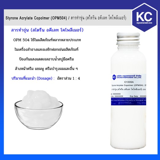 C133SA250G Styrene Acrylate Copolymer (OPM504) / สารทำขุ่น แชมพู สบู่