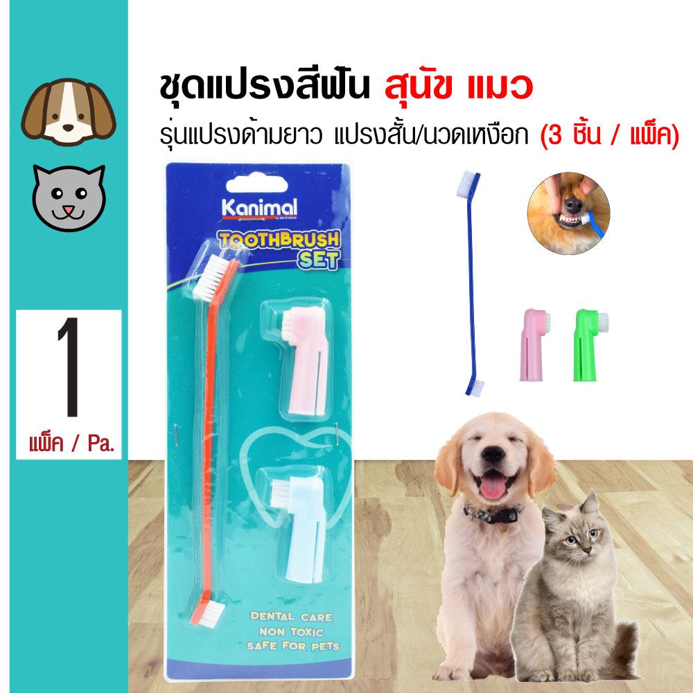 Pet Toothbrush Set ชุดแปรงสีฟันสัตว์เลี้ยง รุ่นแปรงด้ามยาว แปรงสั้น/นวดเหงือก สำหรับสุนัขและแมว (3 ชิ้น/แพ็ค)