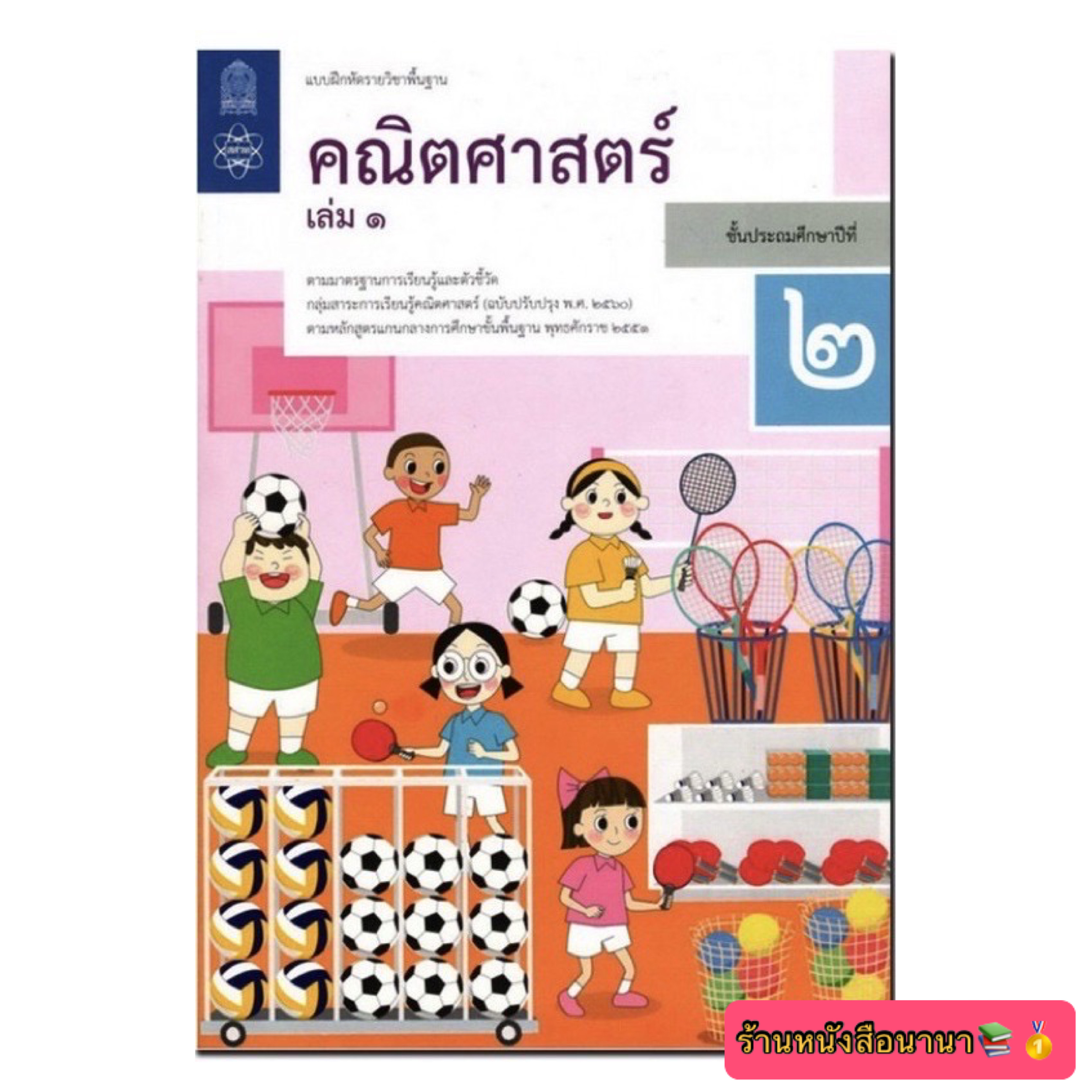 หนังสือเรียน แบบฝึกหัด คณิตศาสตร์ ป.2 เล่ม1 สสวท. ฉบับปรับปรุง2560 ที่ใช้ในการเรียนปัจจุบัน