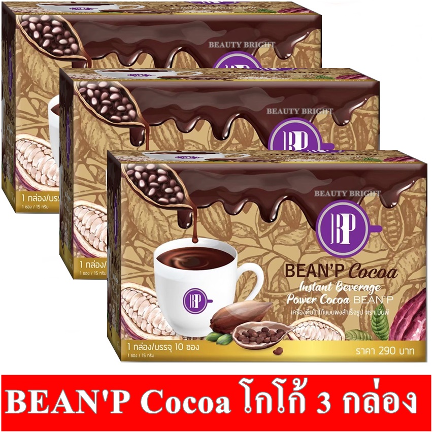 BEAN'P Cocoa โกโก้บีนพี โกโก้สำเร็จรูป ฉีก ชง ทาน กล่องละ10ซอง [ 3 กล่อง ]