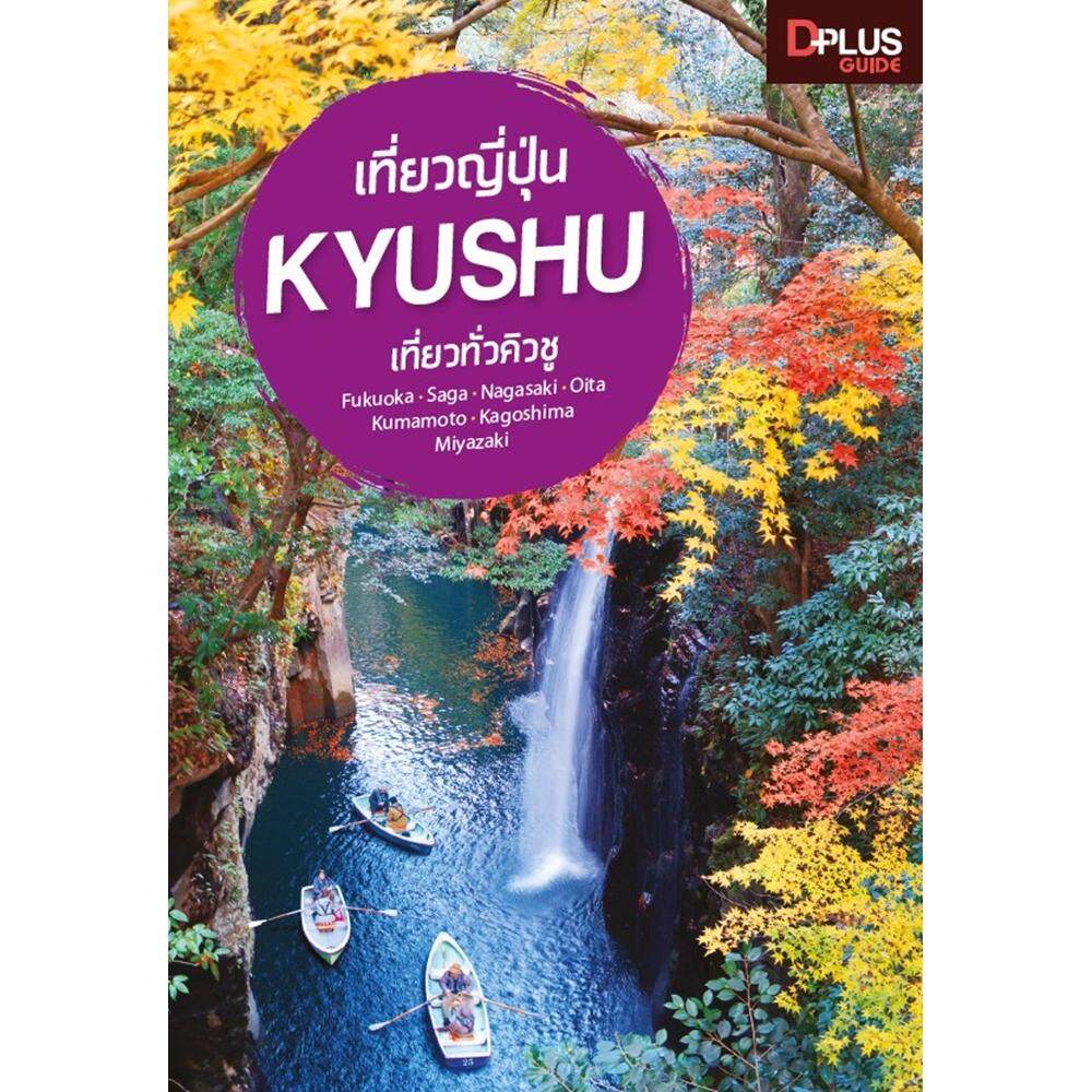 เที่ยวญี่ปุ่น Kyushu หนังสือเที่ยวประเทศญี่ปุ่น ภูมิภาคคิวชู อัพเดทล่าสุด ปี 2019