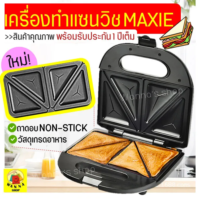 เครื่องทำแซนวิช WANNA มีรับประกันจากผู้ขาย1ปี! เครื่องทำแซนด์วิช sandwich maker เครื่องทำแซนวิด เครื่องทำแซนวช เครื่องปิ้งขนมปัง ที่ทีแซนวิช เครื่องอบแซนวิช เครื่องแซนวิช เครื่องอบขนมแซนวิช