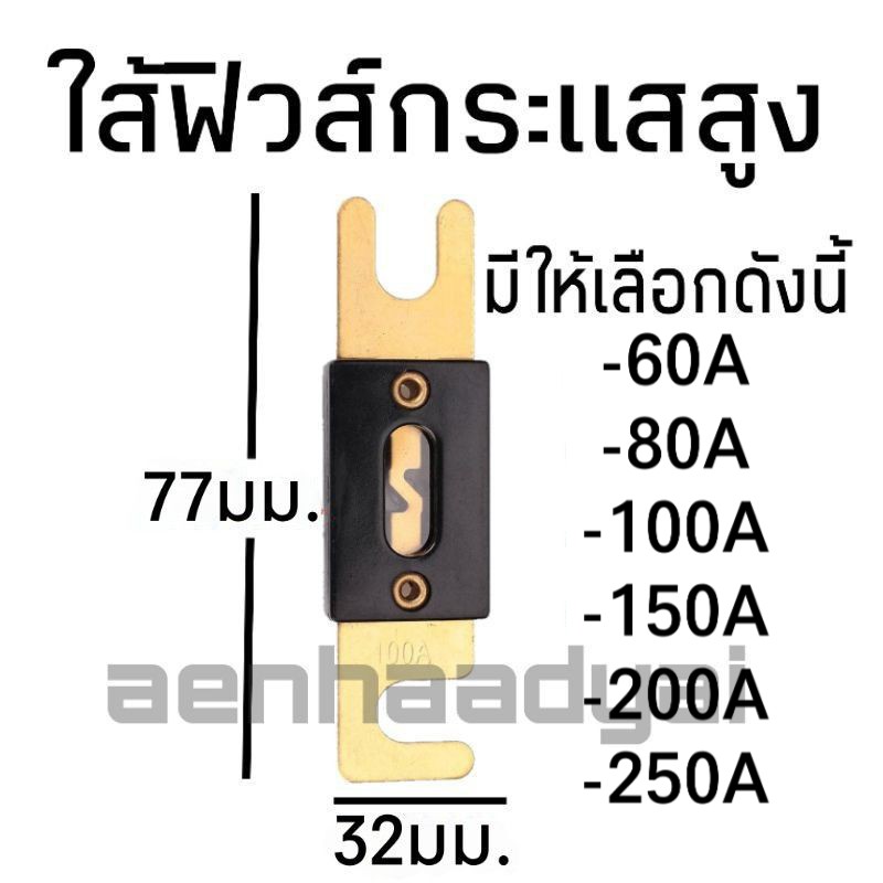 ใส้ฟิวส์ ลูกฟิวส์ ฟิวส์ANL สำหรับกระบอกฟิวส์คลาสดี มีให้เลือก60A-250A ราคาต่อชิ้น