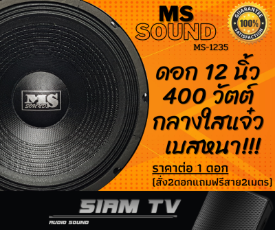 ดูภาพ ( สั่ง 2 ดอกแถมฟรี!! สายลำโพงทองแดงแท้ 2 เมตร ) ดอกลำโพง 12 นิ้ว MS 400 วัตย์ เสียงกลาง-เบส ลำโพงบ้าน-รถยนต์ ดอกซับ 8 โอห์ม รุ่น MS-1235(ราคาต่อ1ดอก) เพิ่มเติม ( สั่ง 2 ดอกแถมฟรี!! สายลำโพงทองแดงแท้ 2 เมตร ) ดอกลำโพง 12 นิ้ว MS 400 วัตย์ เสียงกลาง-เบส ลำโพงบ้าน-รถยนต์ ดอกซับ 8 โอห์ม รุ่น MS-1235(ราคาต่อ1ดอก)
