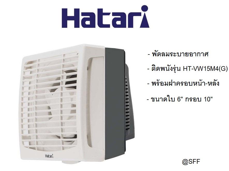 Hatari พัดลมระบายอากาศติดผนัง รุ่น HT-VW15M4(G) Ivory White