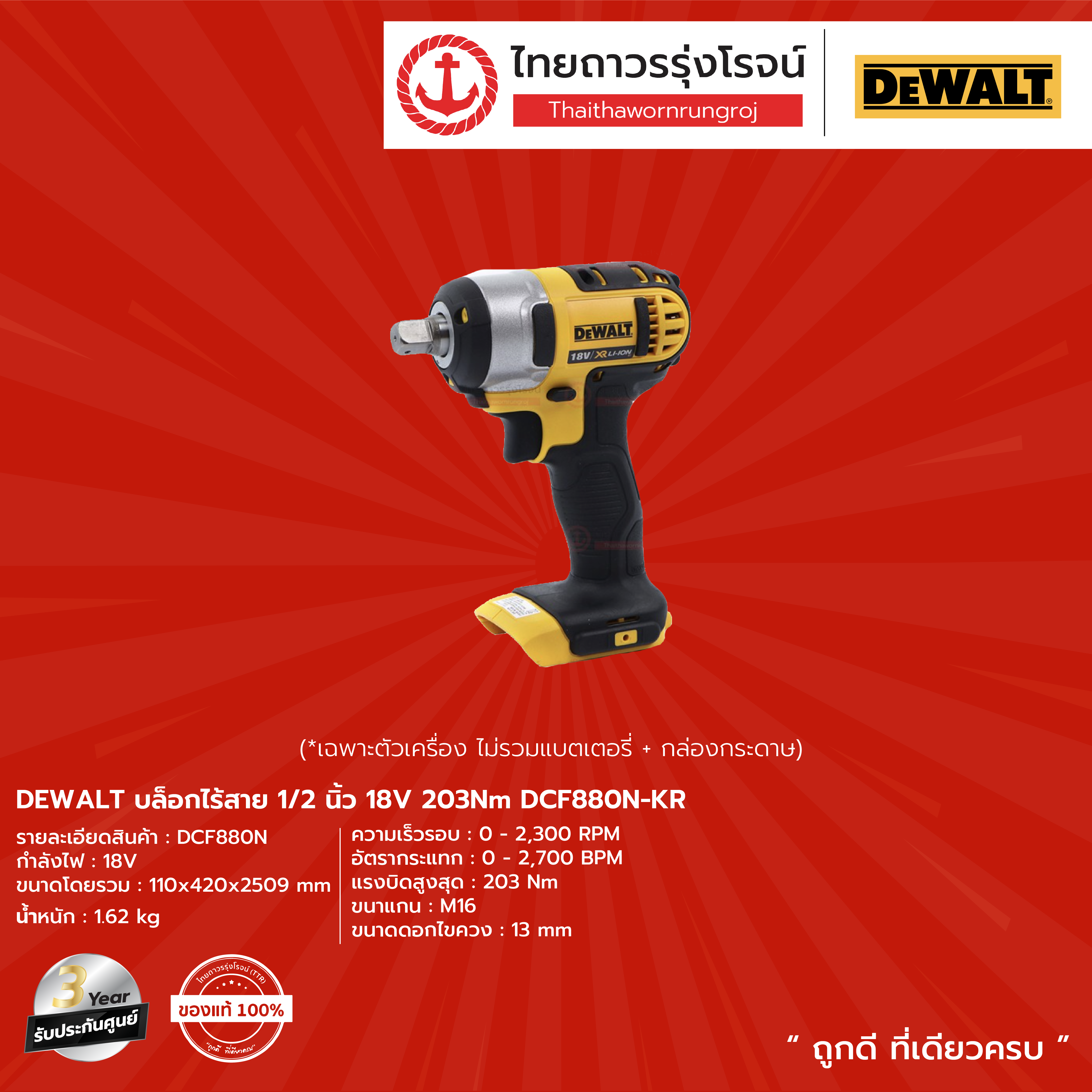 DEWALT DCF880 บล็อกไร้สาย 1/2 นิ้ว 18v 203nm รุ่น DCF880N-KR