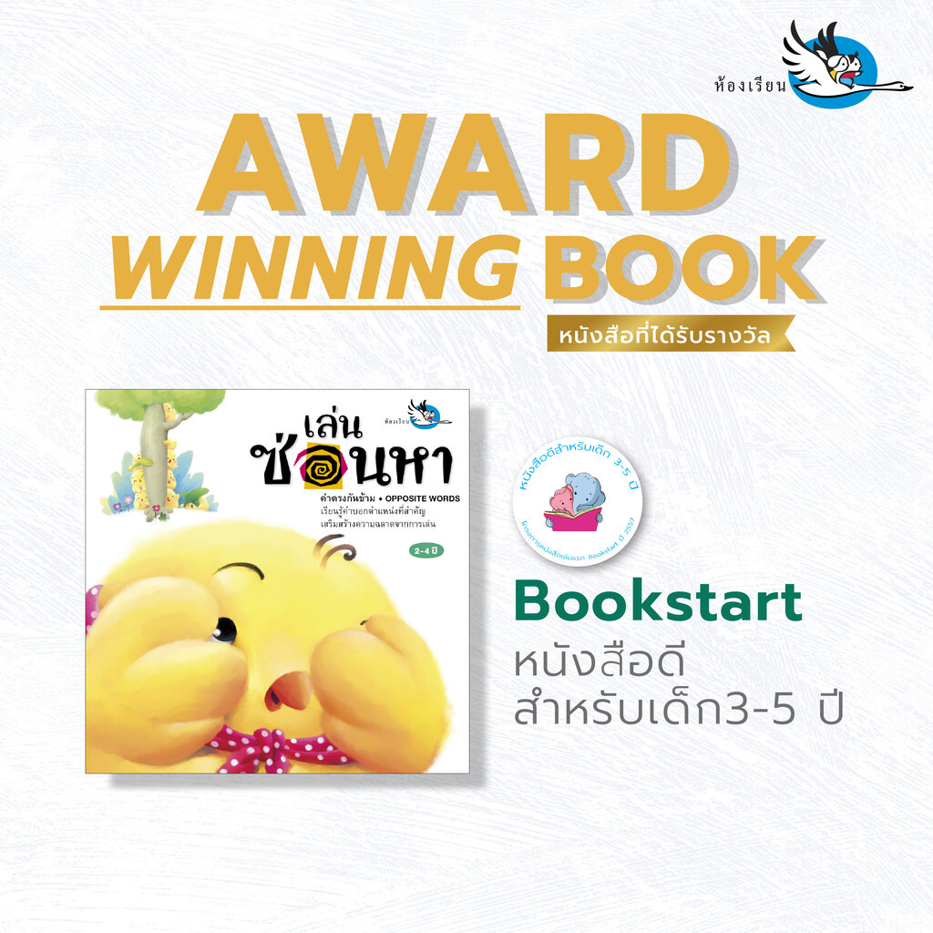 （HOT) ห้องเรียน หนังสือนิทาน เล่นซ่อนหา เรียนรู้คำตรงข้ามทั้งภาษาไทยและภาษาอังกฤษ หนังสือรางวัล