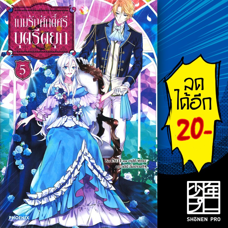 เกมรักศักดิ์ศรีบุตรีดยุก เล่ม 1-5 (LN) - Phoenix Light Novel