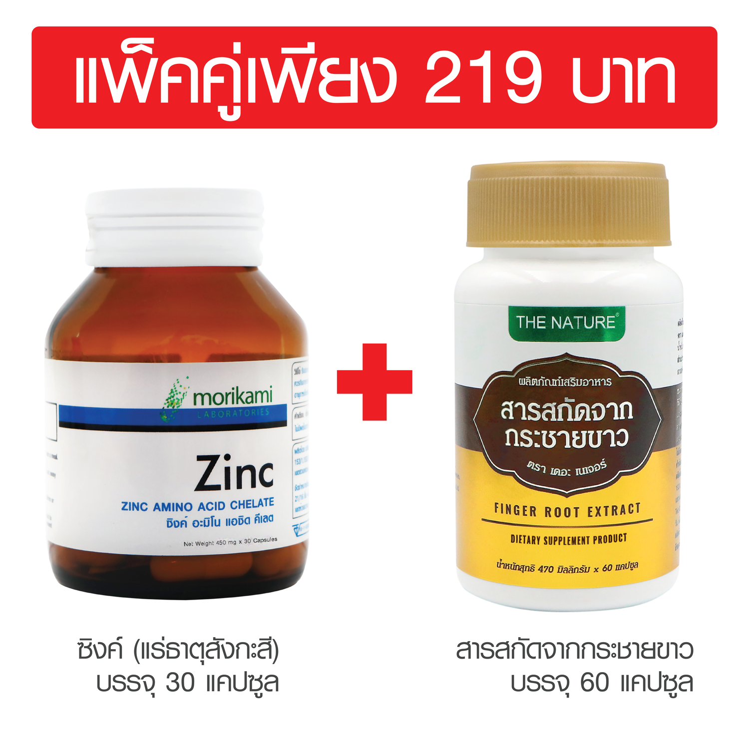 แพ็คคู่ สร้างภูมิคุ้มกัน ซิงค์ โมริคามิ + กระชายขาว เดอะ เนเจอร์ Zinc Morikami + Finger Root