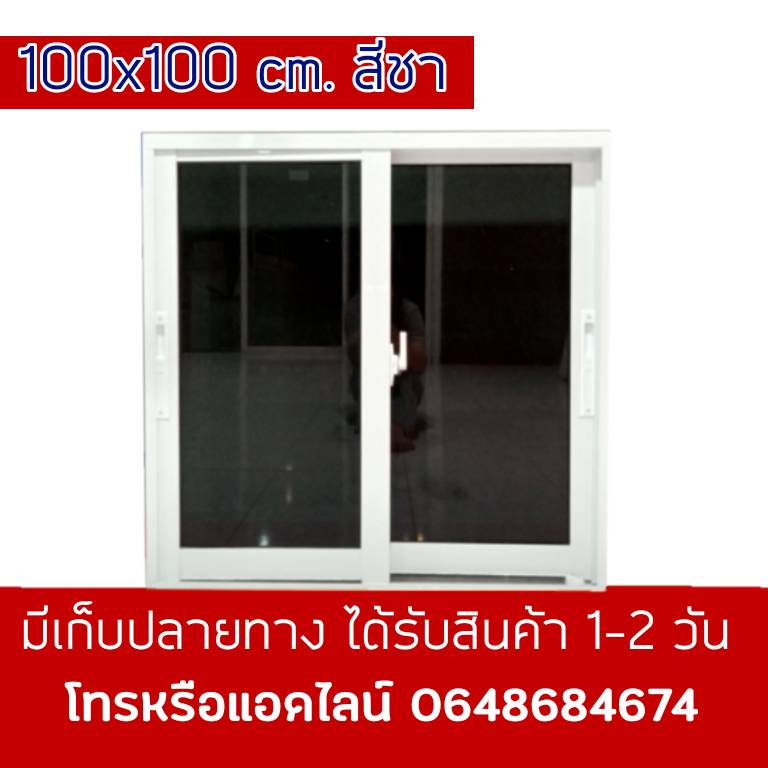 หน้าต่างบานเลื่อนแบ่งสลับ 2 บานขนาด 100*100 cm. สีชาไม่มีมุ้งลวด หน้าต่างบานเลื่อน หน้าต่างสำเร็จรูป หน้าต่างกระจก window