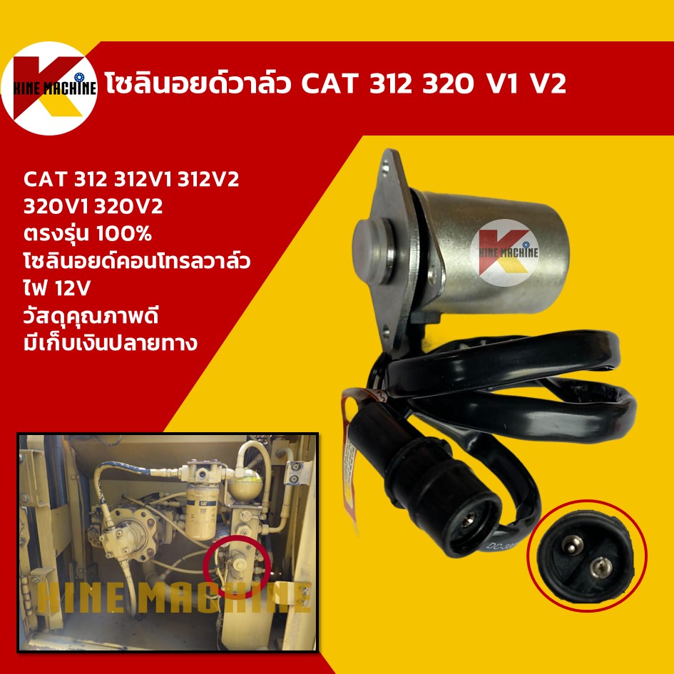 โซลินอยด์วาล์ว แคท CAT 312/312V1/312V2/320V1/320V2 โซลินอยด์คอนโทรลวาล์ว อะไหล่ แบคโฮ แมคโคร รถขุด รถตัก