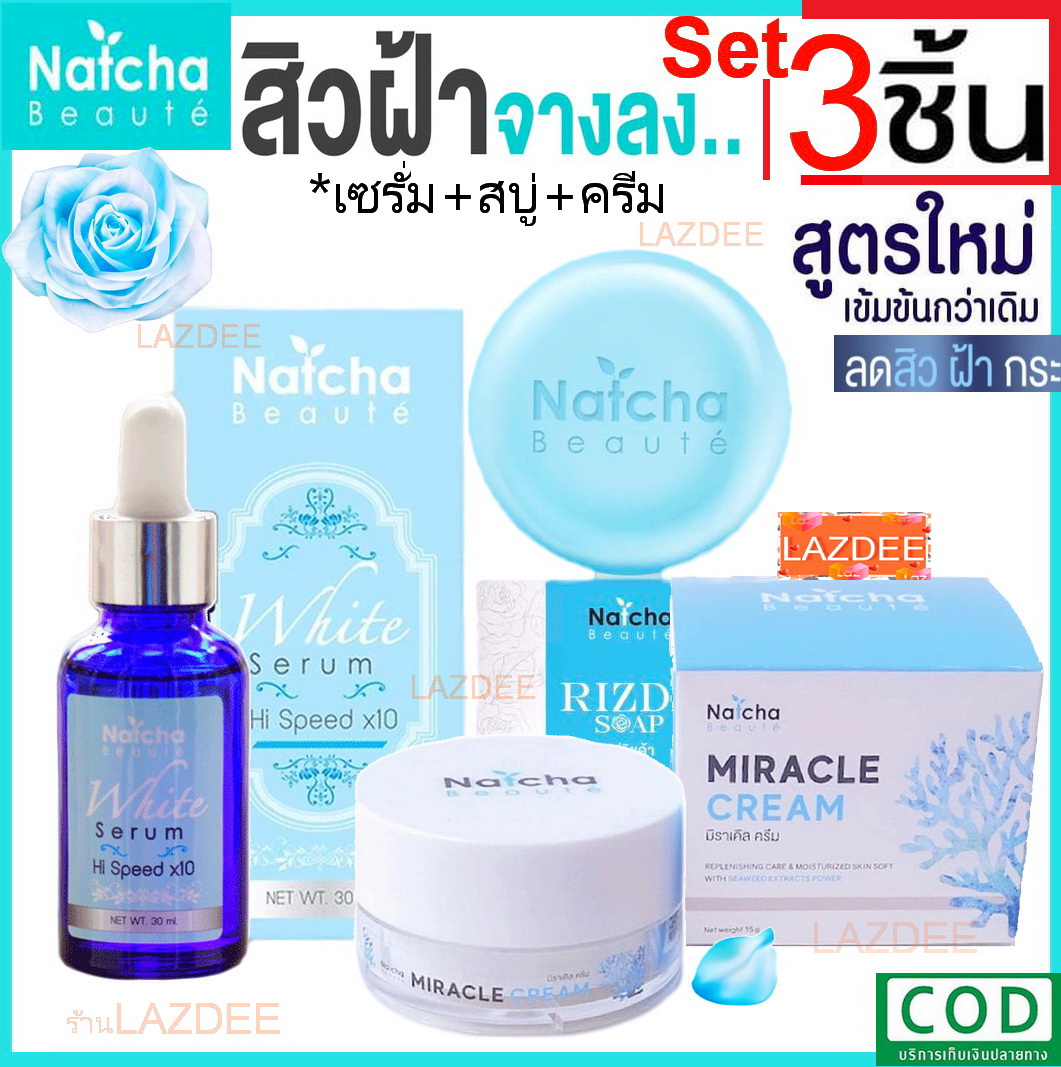 Natcha Miracle Cream ณัชชามิราเคิลครีม+เซรั่มนัชชา + สบู่ริซด้าของแท้ White serum 30ml natcha beaute’ ปริมาณ 30 ml Rizda Soap By Natcha 50 g. (ณัชชา) Natcha