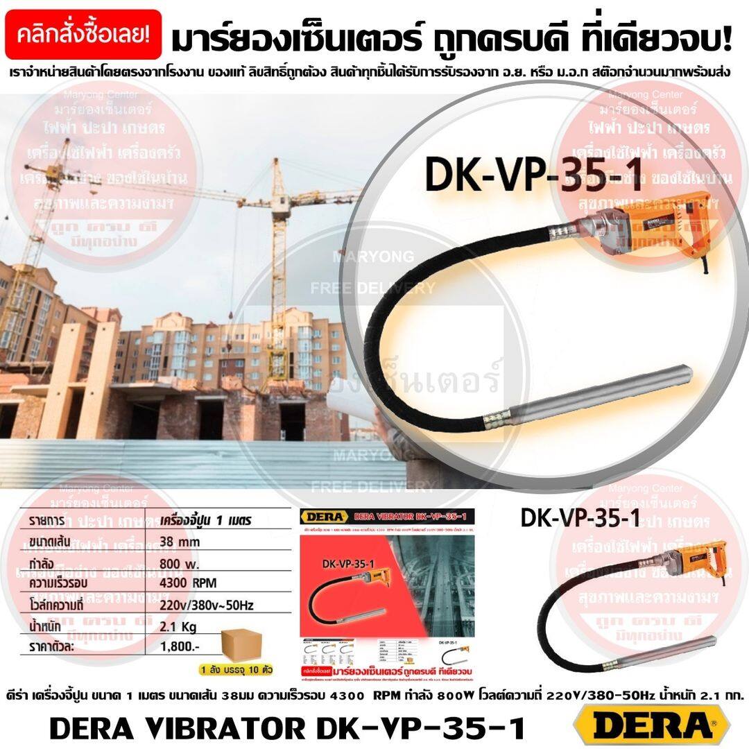 DERA VIBRATOR DK-VP-35-1 ดีร่า เครื่องจี้ปูน ขนาด 1 เมตร ขนาดเส้น 38มม ความเร็วรอบ 4300 RPM กำลัง 800W โวลต์ความถี่ 220V/380-50Hz น้ำหนัก 2.1 กก. ให้กำลังสูงในการใช้งาน ใช้สำหรับงานจี้ปูน งานสั่นคอนกรีต เพื่อให้ปูนอยู่ตัว ตัวเครื่องแข็งแรง ทนทาน