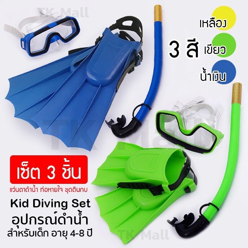 Kid Diving Set อุปกรณ์ดำน้ำ แว่นตาดำน้ำพร้อมท่อหายใจ และชุดตีนกบ สำหรับเด็ก #1385