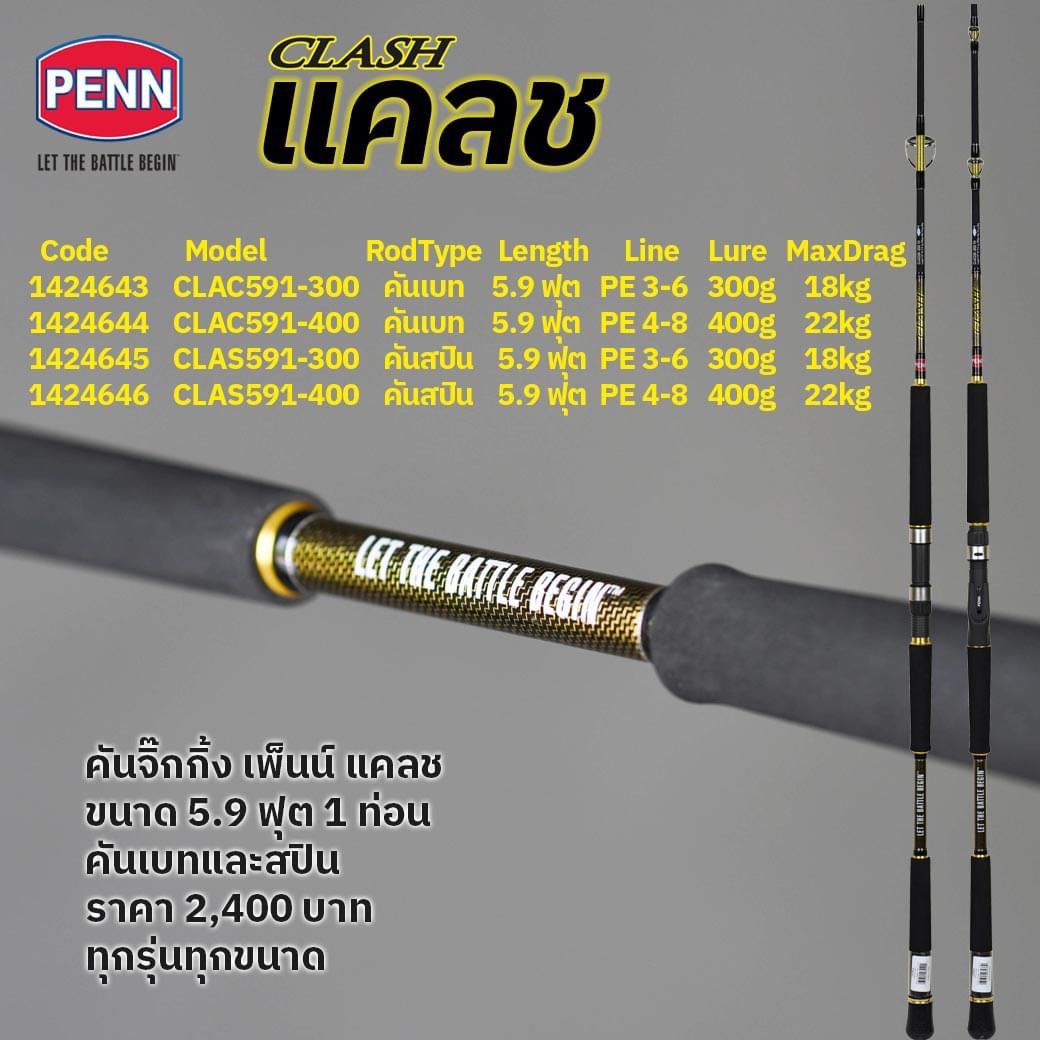PENN CLASH Jigging Rod ค้นจิ๊กกิ้ง เพนน์ แคลช สำหรับงานหนักๆ สาย