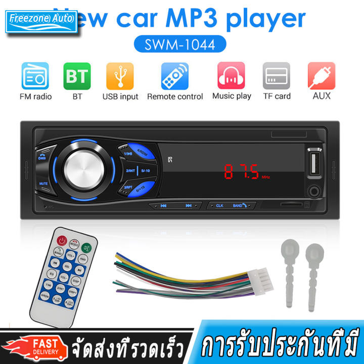 (จัดส่งฟรีในกรุงเทพ) เครื่องเล่น MP3 ในรถยนต์ 1Din Bluetooth Car Stereo MP3 Player DC12V 45W In Dash Digital Media Receiver รองรับรีโมท FM U Disk อินพุต AUX