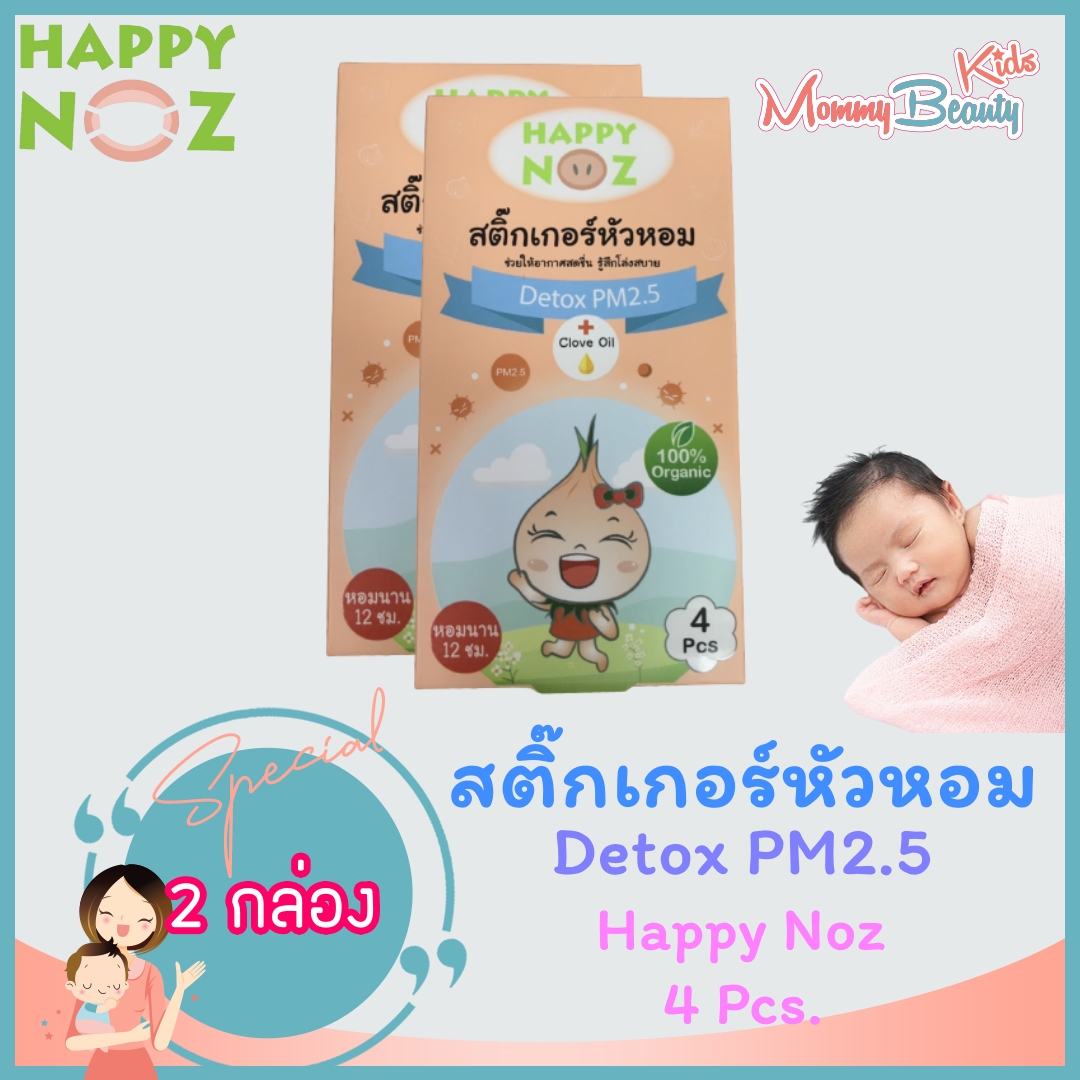 [2 กล่อง] Happy Noz Detox PM2.5 กล่องส้ม (แฮปปี้ โนส ป้องกัน PM 2.5) - สติ๊กเกอร์หัวหอม ป้องกันฝุ่น บรรเทาหวัด คัดจมูก [1 กล่อง มี 4 ชิ้น] สติเกอร์หัวหอม