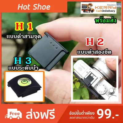 ✣ Hot Shoe Cover ฮอทชู ที่ปิดช่องใส่เเฟลช พลาสติก xa2 xa3 xa10 xa5 xt10 xt20 a5100 เเละกล้องรุ่นอื่นๆ