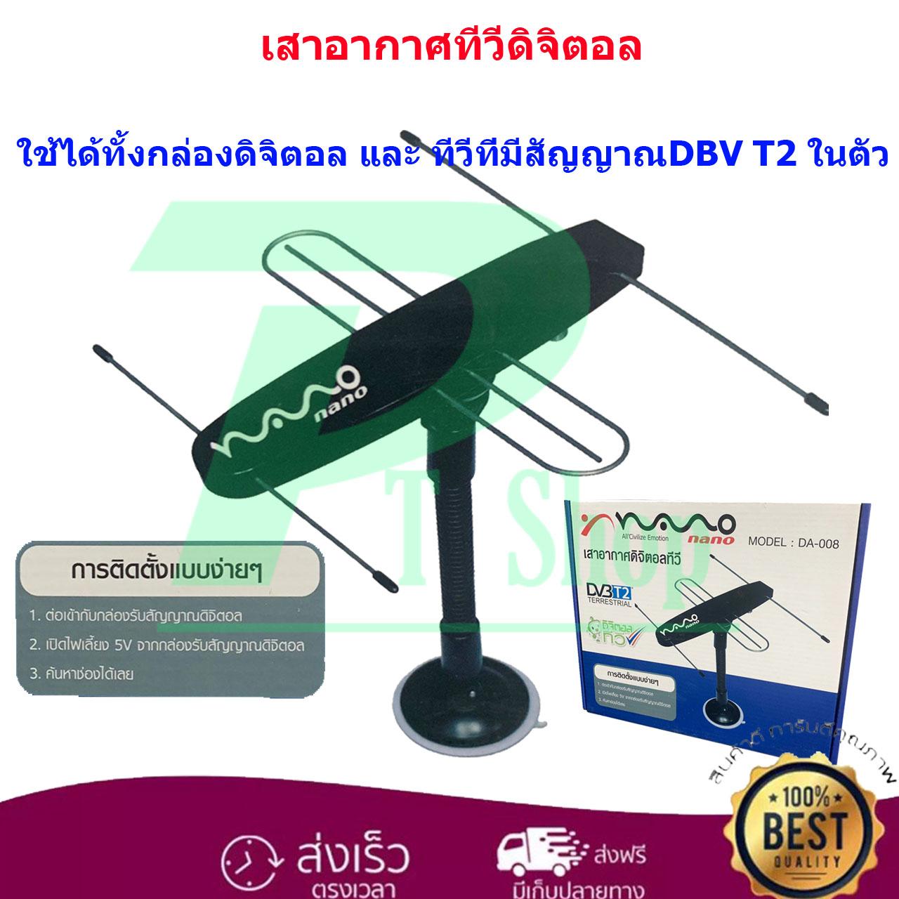 ดูภาพ NANO เสาอากาศดิจิตอลทีวี รุ่น DA-008 ใช้ได้ทั้งกล่องดิจิตอลและทีวีที่มีระบบดิจิตอลในตัว เพิ่มเติม NANO เสาอากาศดิจิตอลทีวี รุ่น DA-008 ใช้ได้ทั้งกล่องดิจิตอลและทีวีที่มีระบบดิจิตอลในตัว