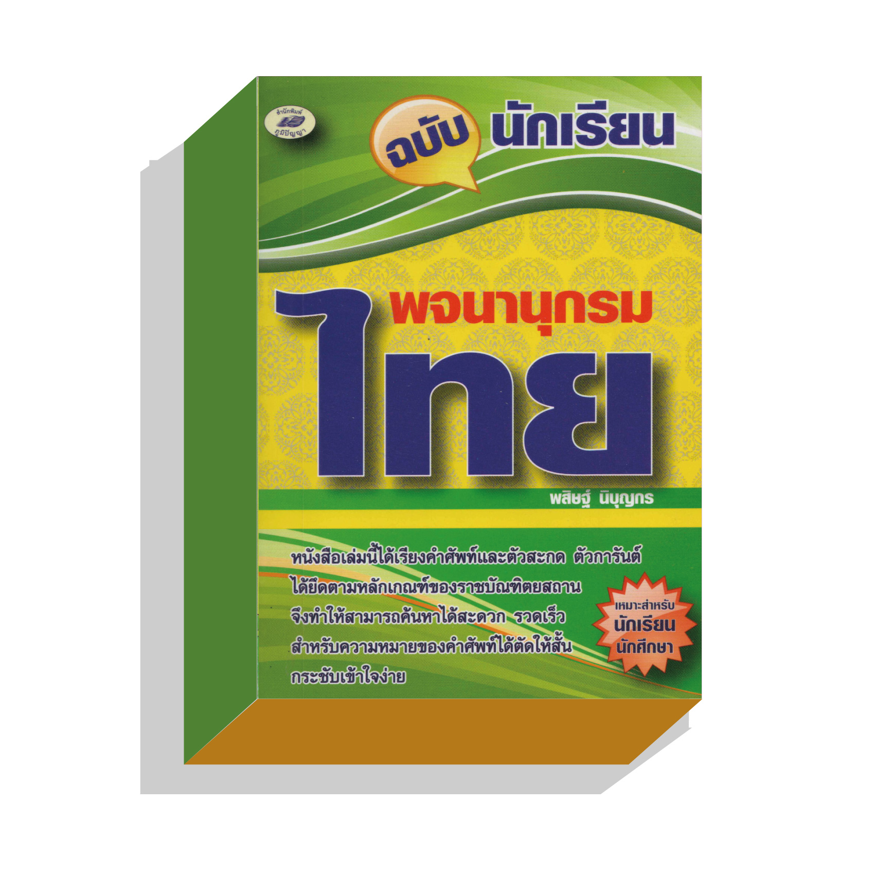 พจนานุกรมไทยฉบับนักเรียน80บ.(5795)