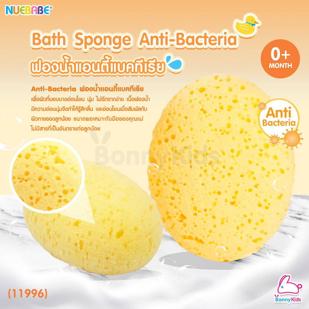 (11996) NUEBABE (นูเบบ) Bath Sponge Anti-Bacteria ฟองน้ำเด็กแอนตี้แบคทีเรีย