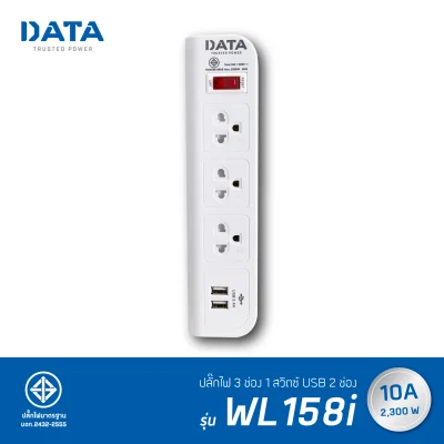 ปลั๊กไฟ DATA รุ่น WL158i 3 ช่อง 1 สวิตช์ 2 ช่อง USB