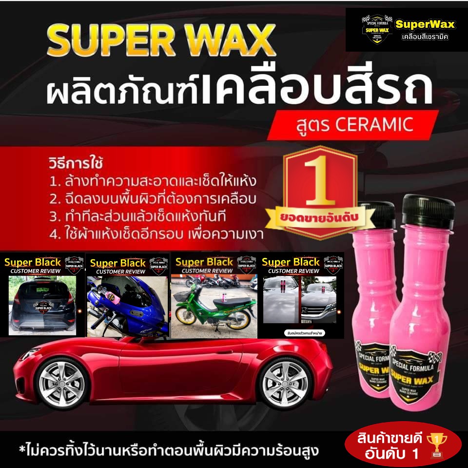 ของแท้100% ฟรีฟองน้ำ 2 ชิ้น แพ็ค 2 ขวด SUPER WAX เคลือบแก้ว เคลือบเงารถ สูตรเข้มข้นจากประเทศญี่ปุ่น ถนอมสีรถให้เงาวาว ติดทนยาวนาน