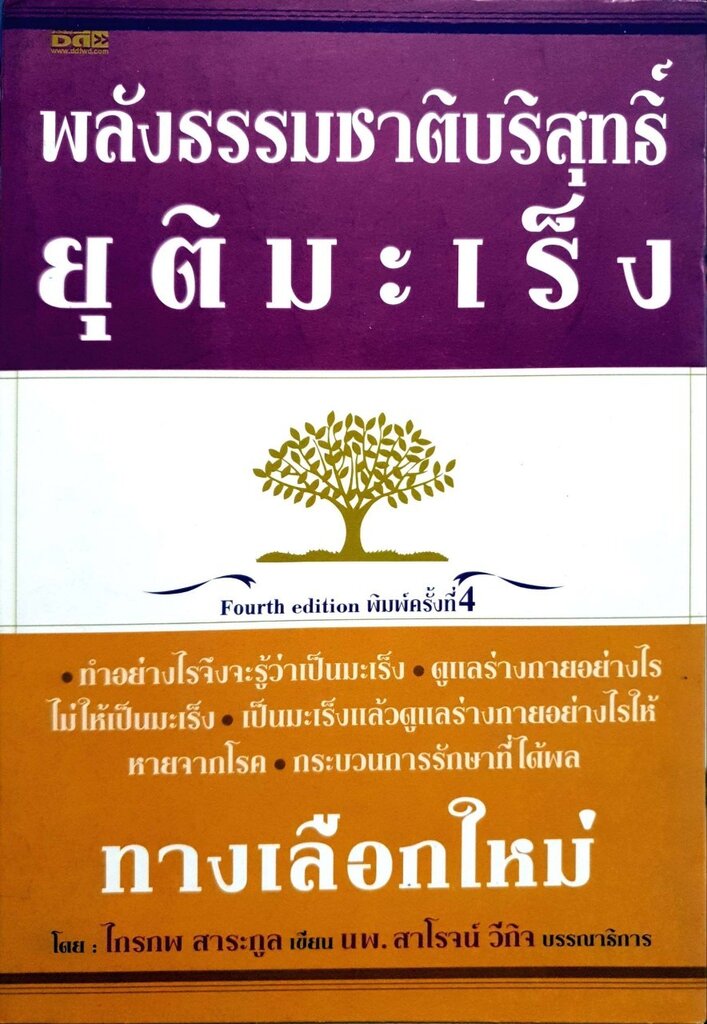 พลังธรรมชาติบริสุทธิ์ยุติมะเร็ง (ทางเลือกใหม่) : ไกรภพ สาระกูล