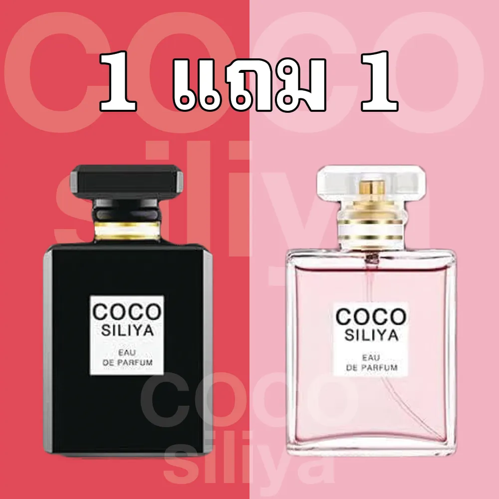 ซื้อ 1 แถม1 น้ำหอม COOC 50ml. มีให้เลือกสามกลิ่น สินค้าพร้อมส่ง มีให้เลือก 3 สี