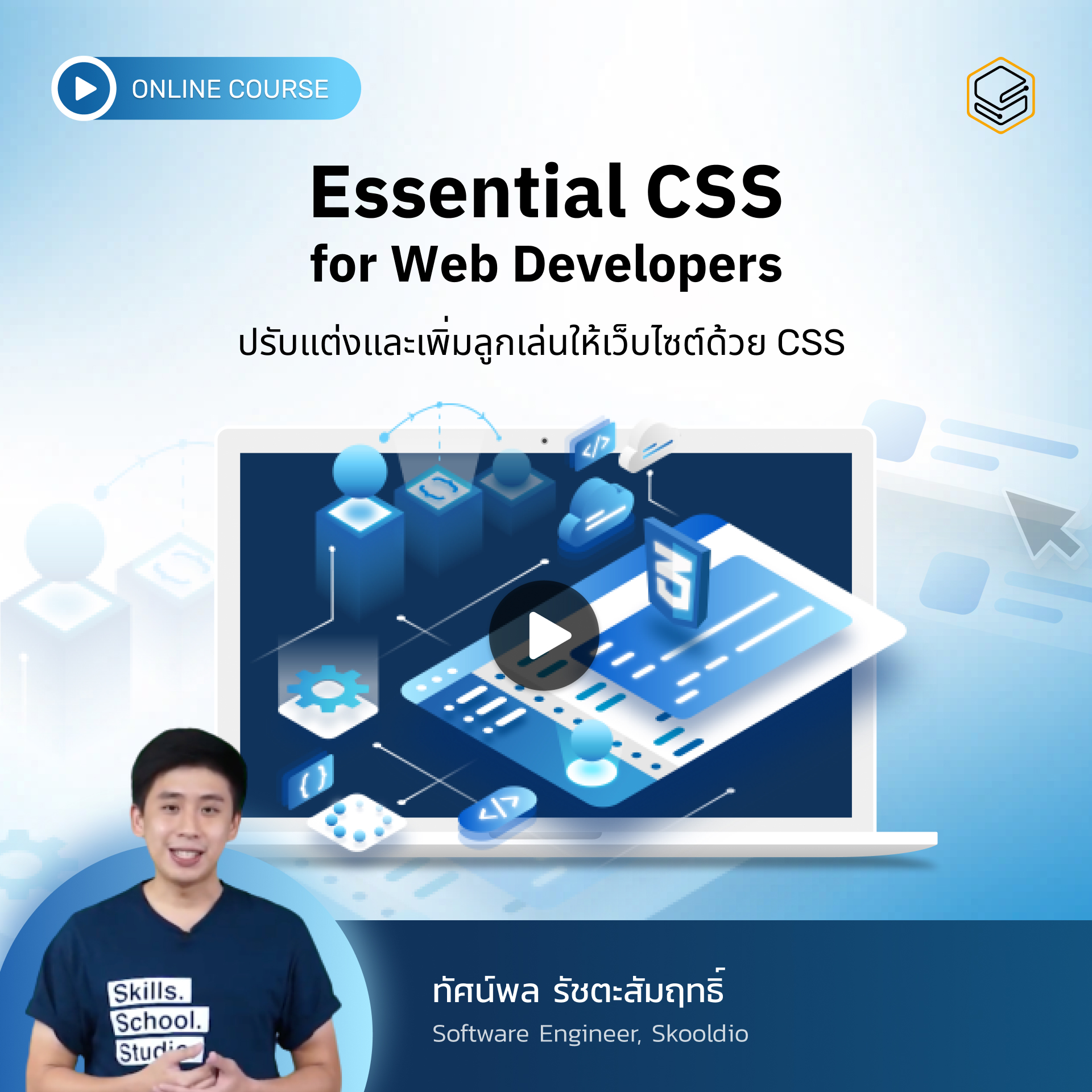 คอร์สออนไลน์ Essential CSS for Web Developers