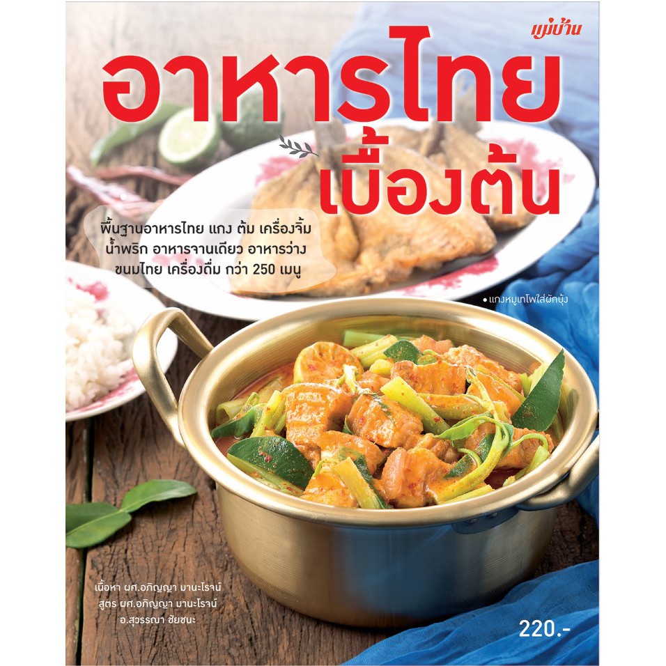 ❂  Maeban Publishing หนังสือ อาหารไทยเบื้องต้น