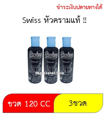 คราม ซักผ้าขาว สำหรับเสื้อผ้า ขนาด120 ซีซี. (1 แพ็ค 3 ขวด) ครามน้ำ Swiss สวิสส์ บอกเลย ว่ากลิ่นหอมมากกกกกกกกกกกกกกกก