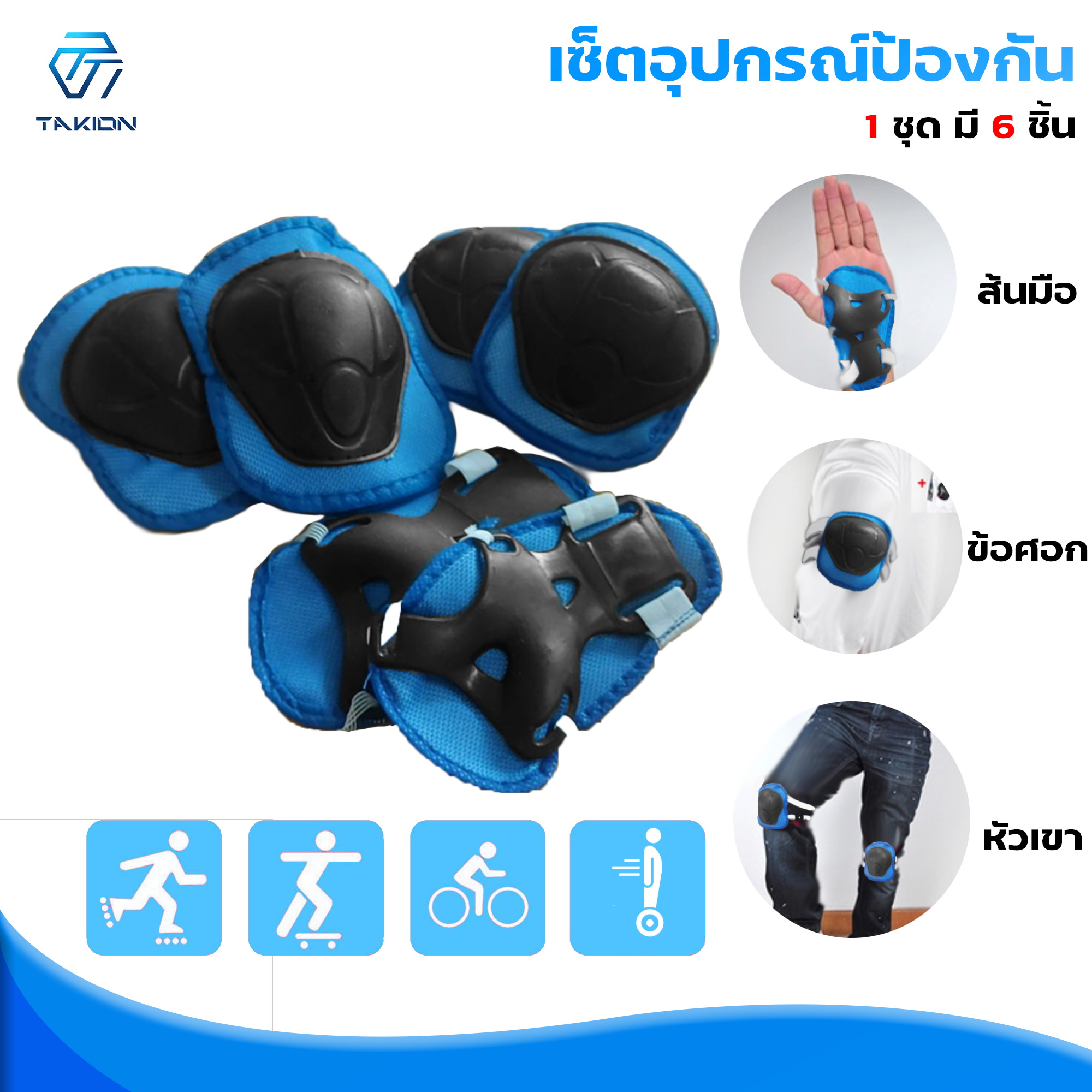 อุปกรณ์ป้องกันเด็ก ชุดป้องกันเด็ก ชุดป้องกันเด็ก สนับเข่าเด็ก Sport Protection 6 ชิ้น(สนับเข่า + ข้อศอก + ข้อมือ)