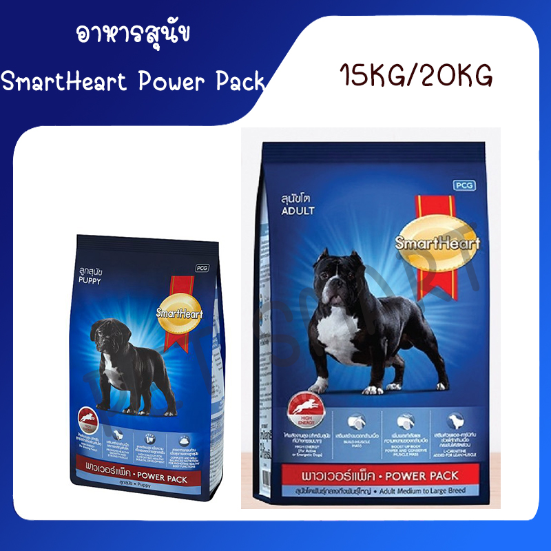 SmartHeart Power Pack 20 Kg สมาร์ทฮาร์ท พาวเวอร์แพ็ค 15Kg และ 20 kg