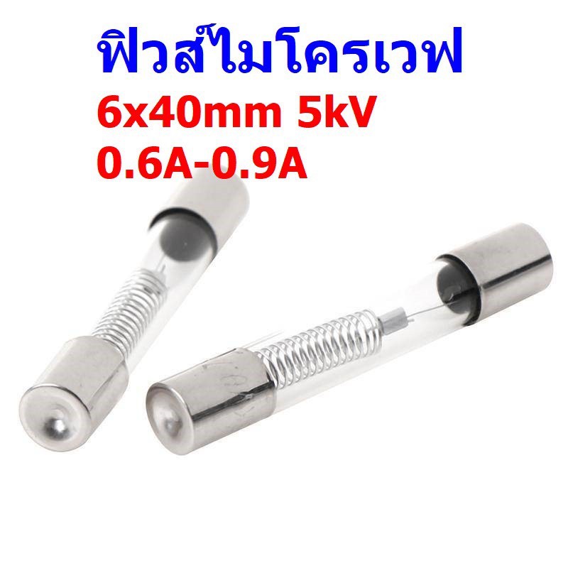 ฟิวส์ ไมโครเวฟ Microwave Fuse 6x40mm 5kV 0.6A,0.65A,0.7A,0.75A,0.8A,0.85A,0.9A (1 ตัว)