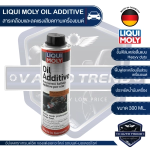 สินค้า LIQUI MOLY OIL ADDITIVE สารเคลือบและลดแรงเสียดทานเครื่องยนต์ ใช้ในน้ำมันเครื่องใหม่ ได้ทั้งเบนซิลและดีเซล สำหรับรถยนต์