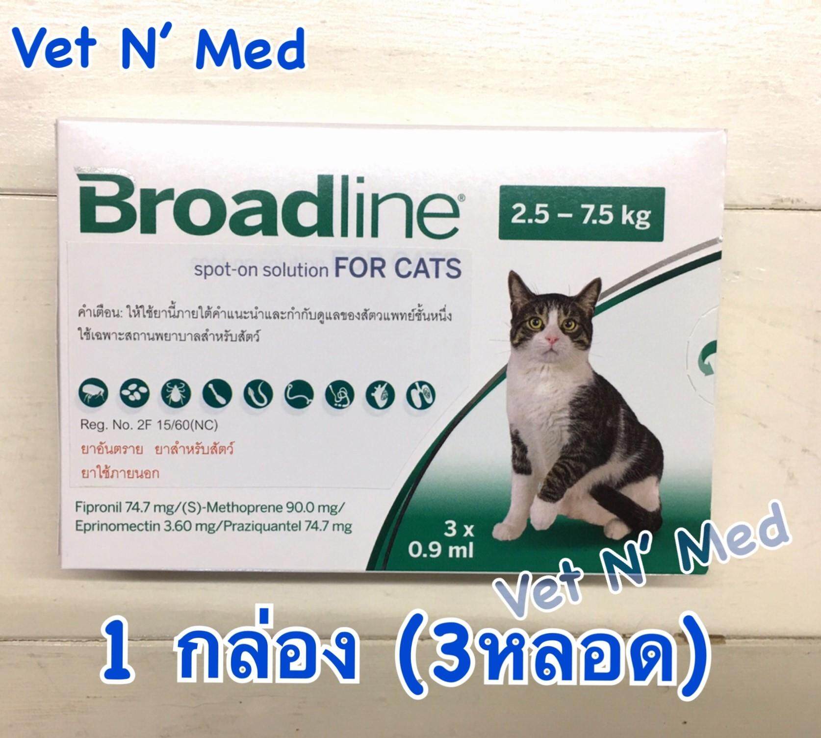 Broadline แมว 2.5-7.5กก. เห็บหมัด+ถ่ายพยาธิ+พยาธิหนอนหัวใจ+ไรหู (1กล่อง3หลอด)