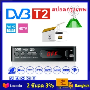สินค้า （สปอตกรุงเทพ）เครื่องรับสัญญาณทีวีH.265 DVB-T2 HD 1080p เครื่องรับสัญญาณทีวีดิจิตอล DVB-T2 กล่องรับสัญญาณ Yo รองรับภาษาไทย Dvb T2 TV Box Wifi Usb 2.0 Full-HD 1080P Dvb-t2 Tuner TV Box Satellite Tv Receiver Tuner Dvb