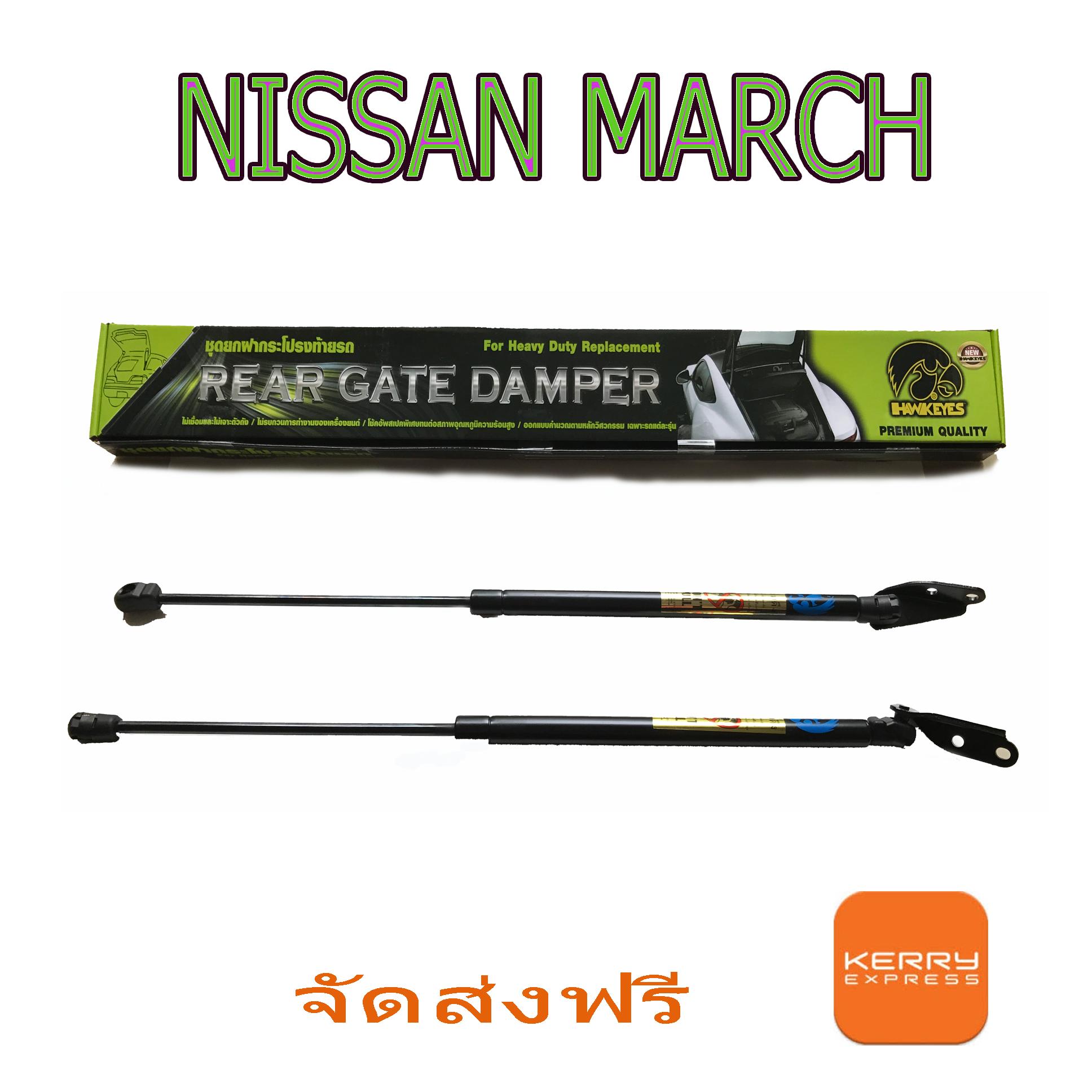 HAWKEYES โช้คค้ำฝากระโปรงหลัง ท้ายของ รถ NISSAN  MARCH (1 คู่)